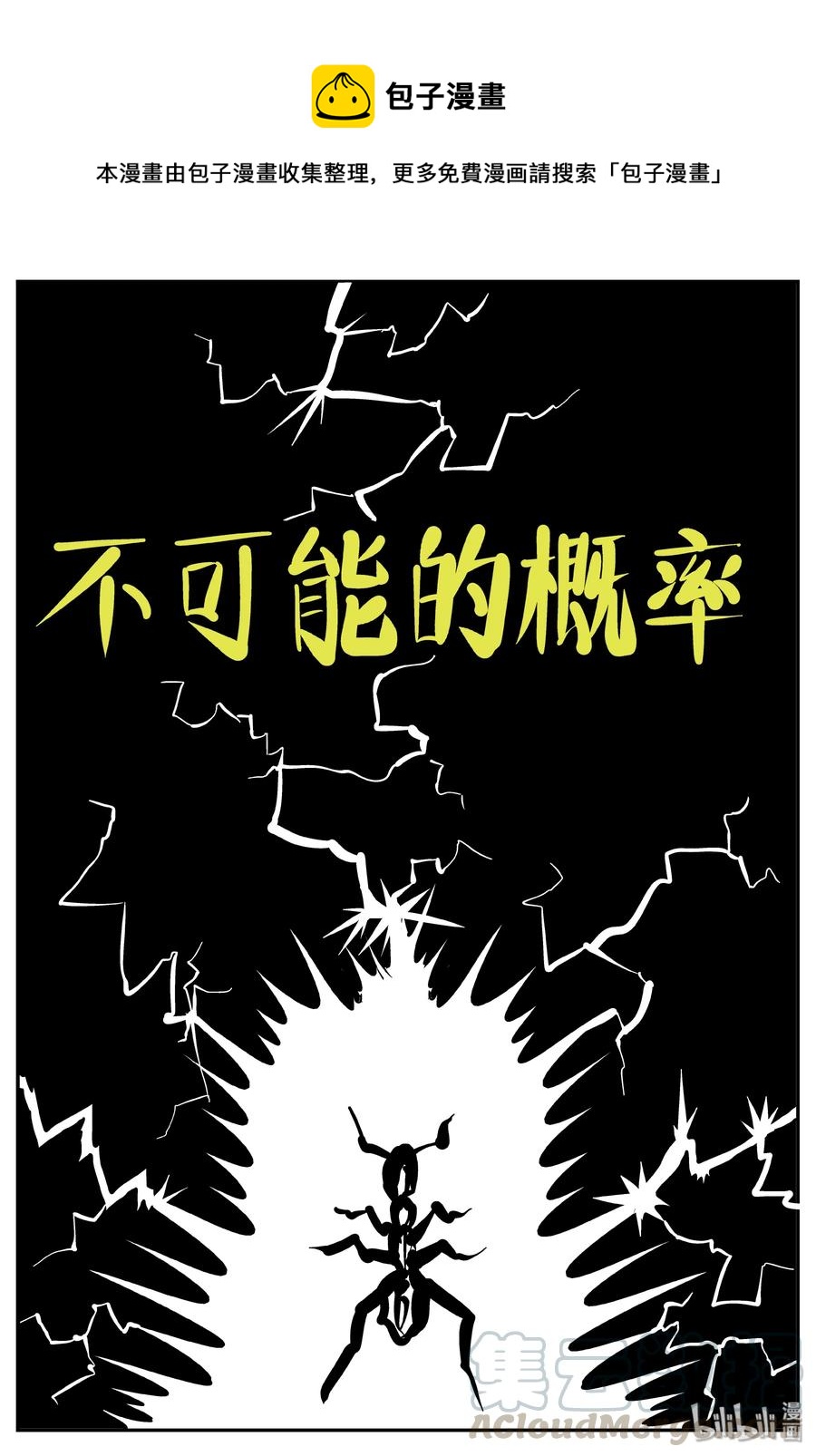 358 不可能的概率（1）-第352话