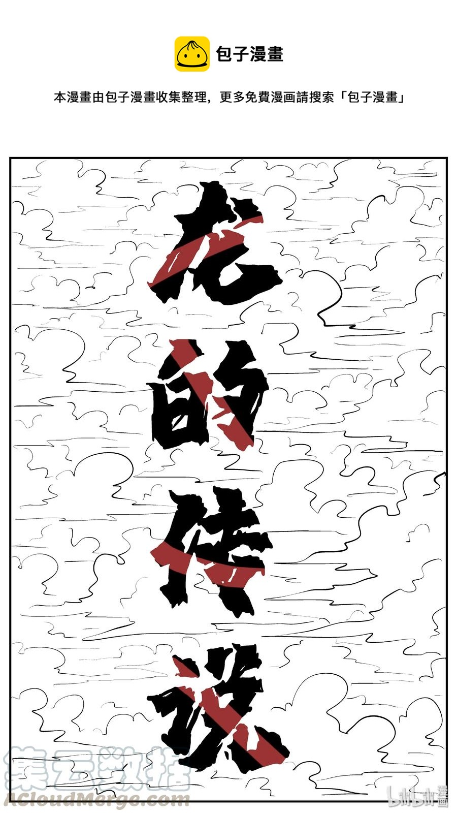 400 龙的传说（2）-第394话