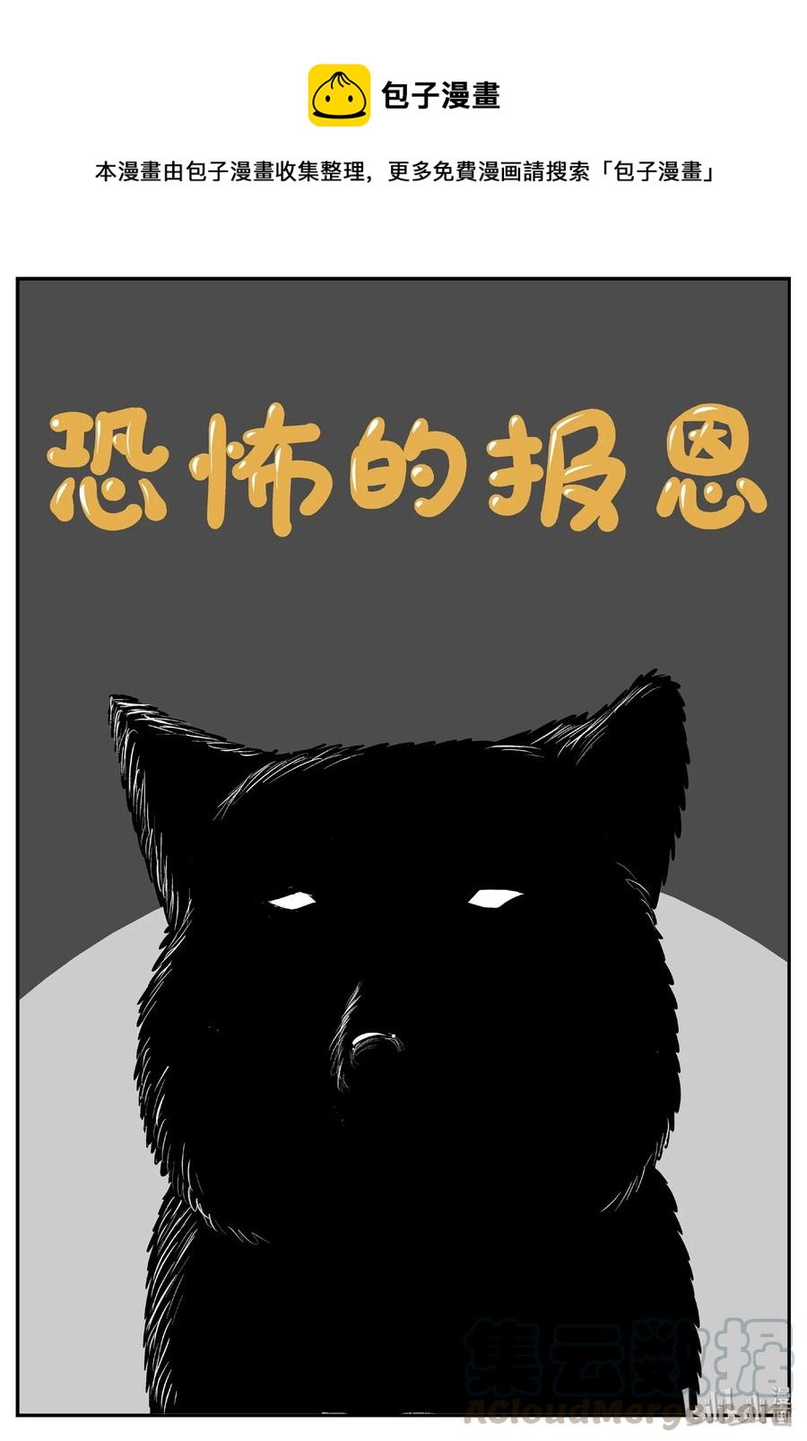 404 可怕的报恩（1）-第398话