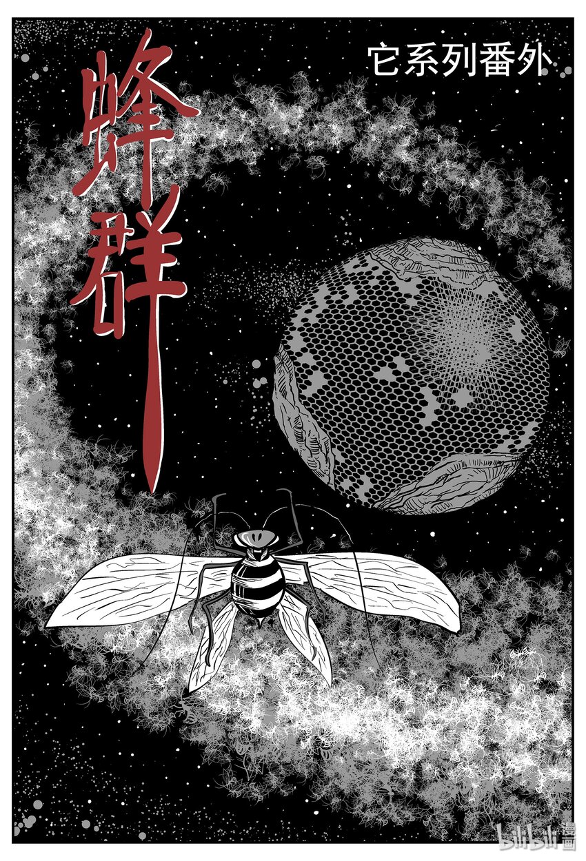 042 它：蜂群（3）-第42话
