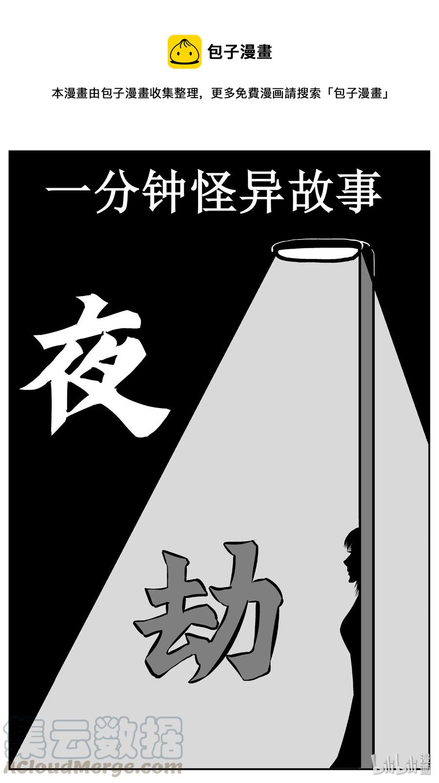 430 一分钟怪异故事-第424话