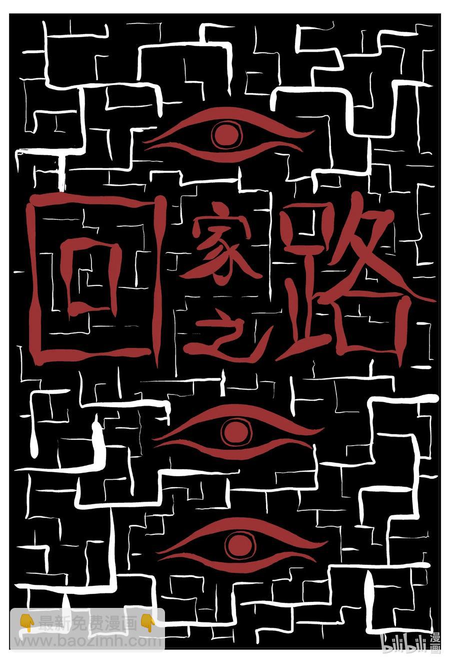 532 回家之路-第526话