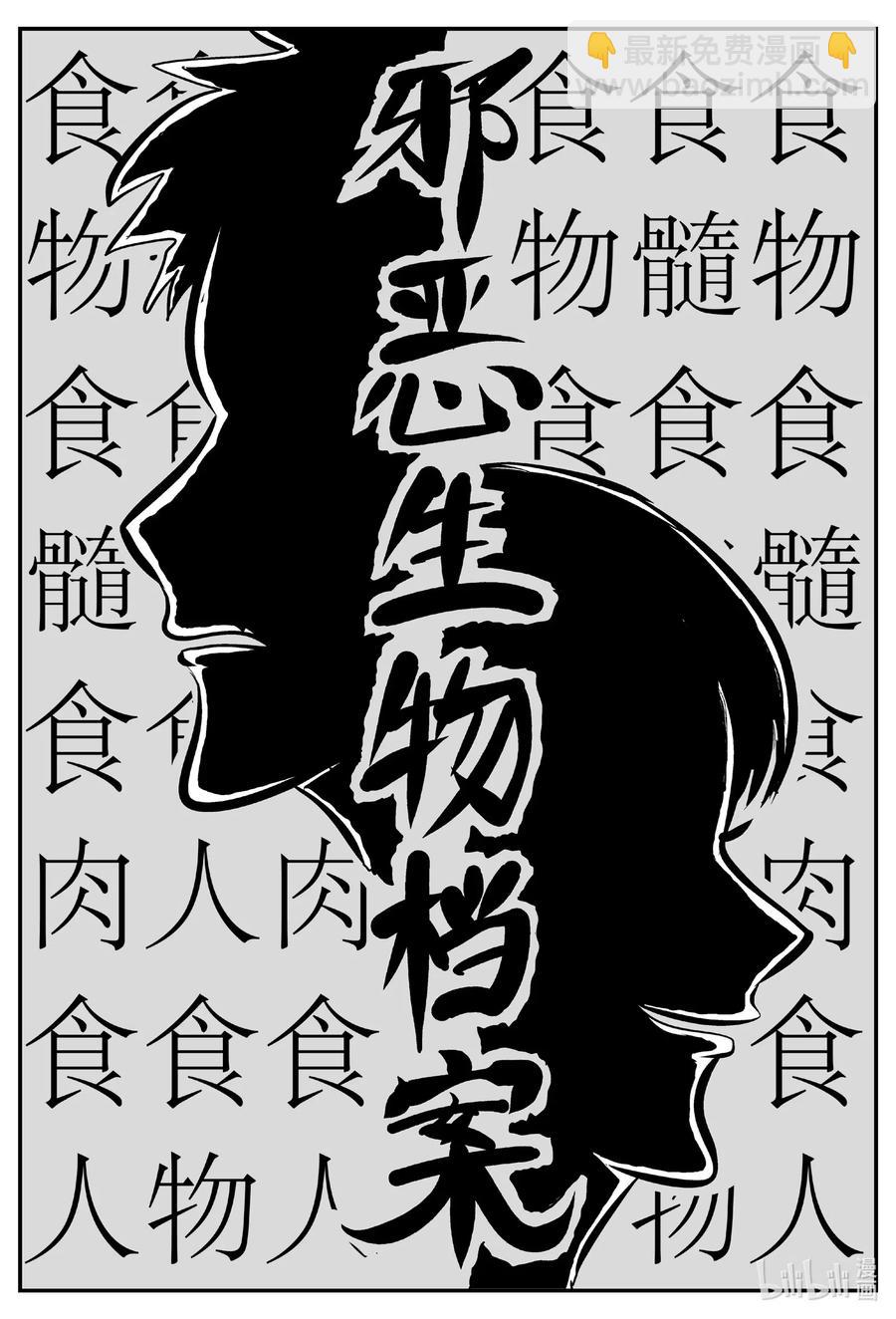 561 邪恶生物档案-第556话