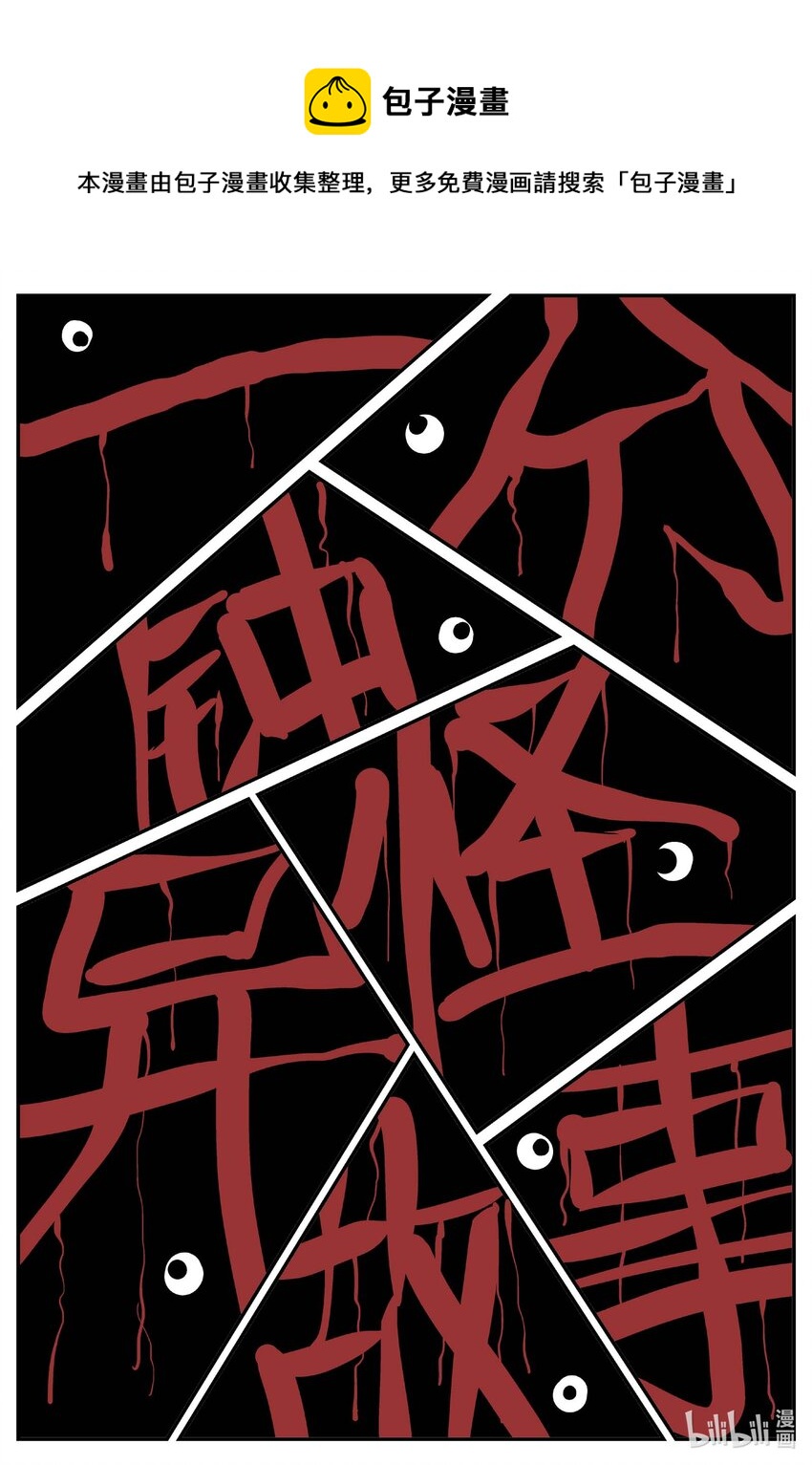 789 一分钟怪异故事-第782话