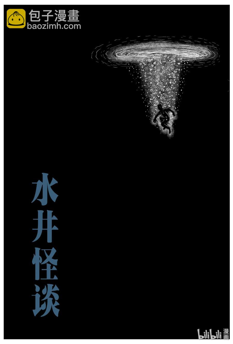 100 水井怪谈（1）-第94话