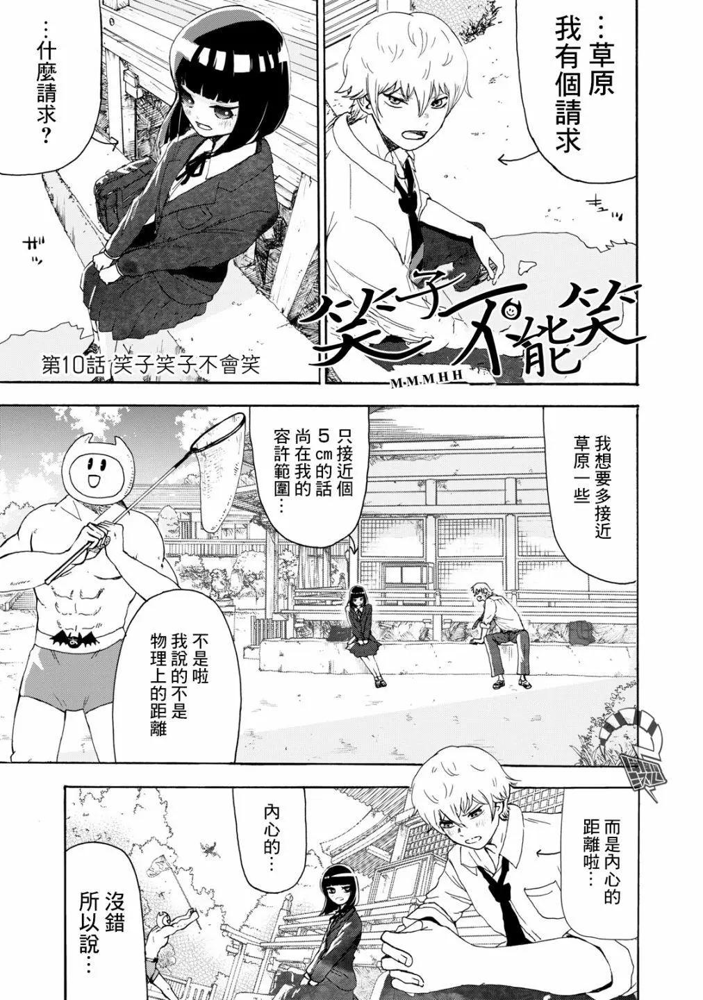 🍚笑子不能笑 第10话 第1页
