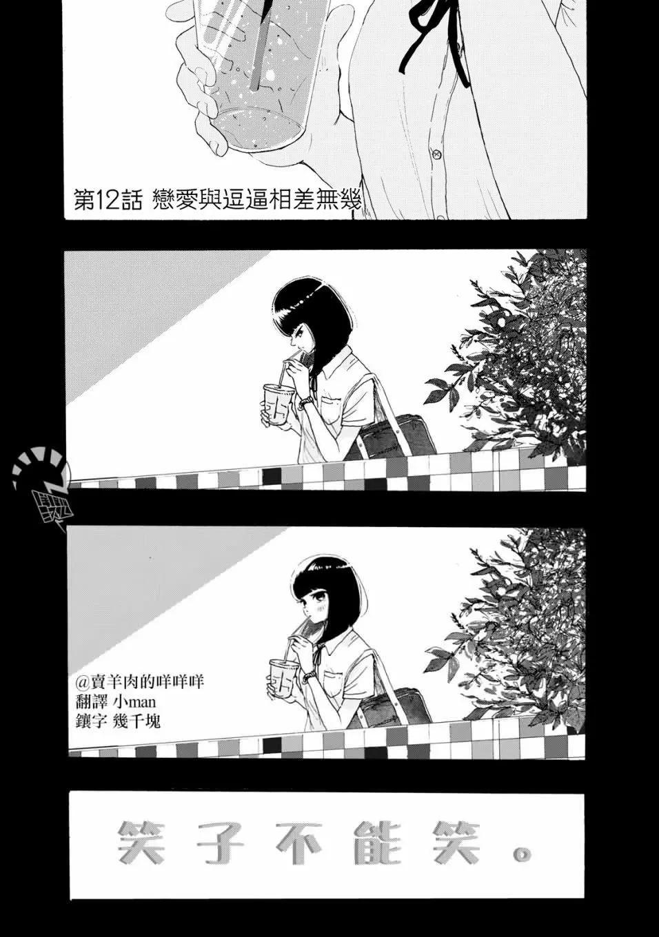 🍚笑子不能笑 第12话 第1页