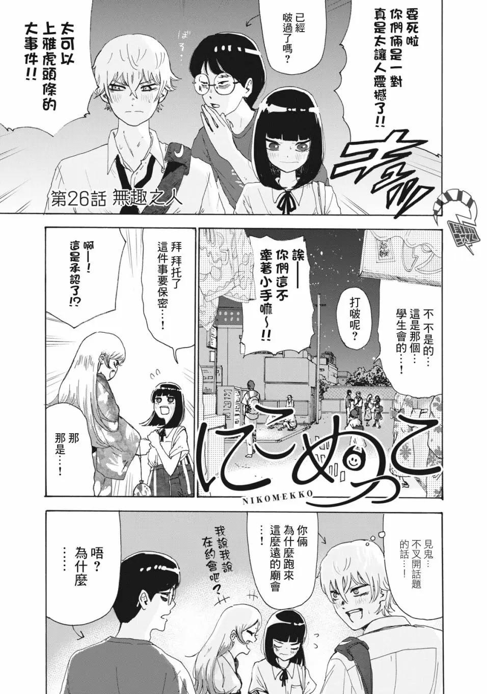 🍚笑子不能笑 第26话 第1页