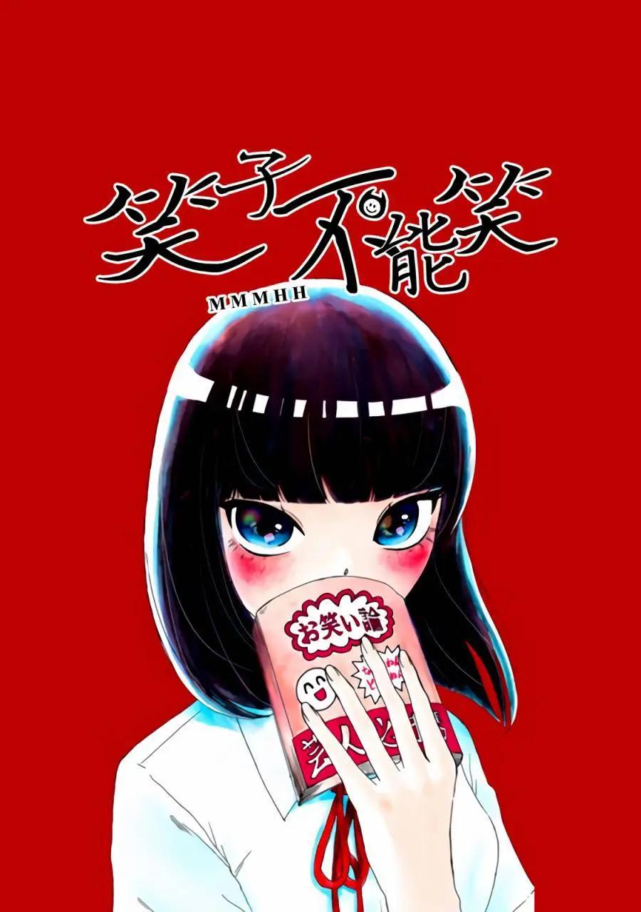 🍚笑子不能笑 第04话 第1页