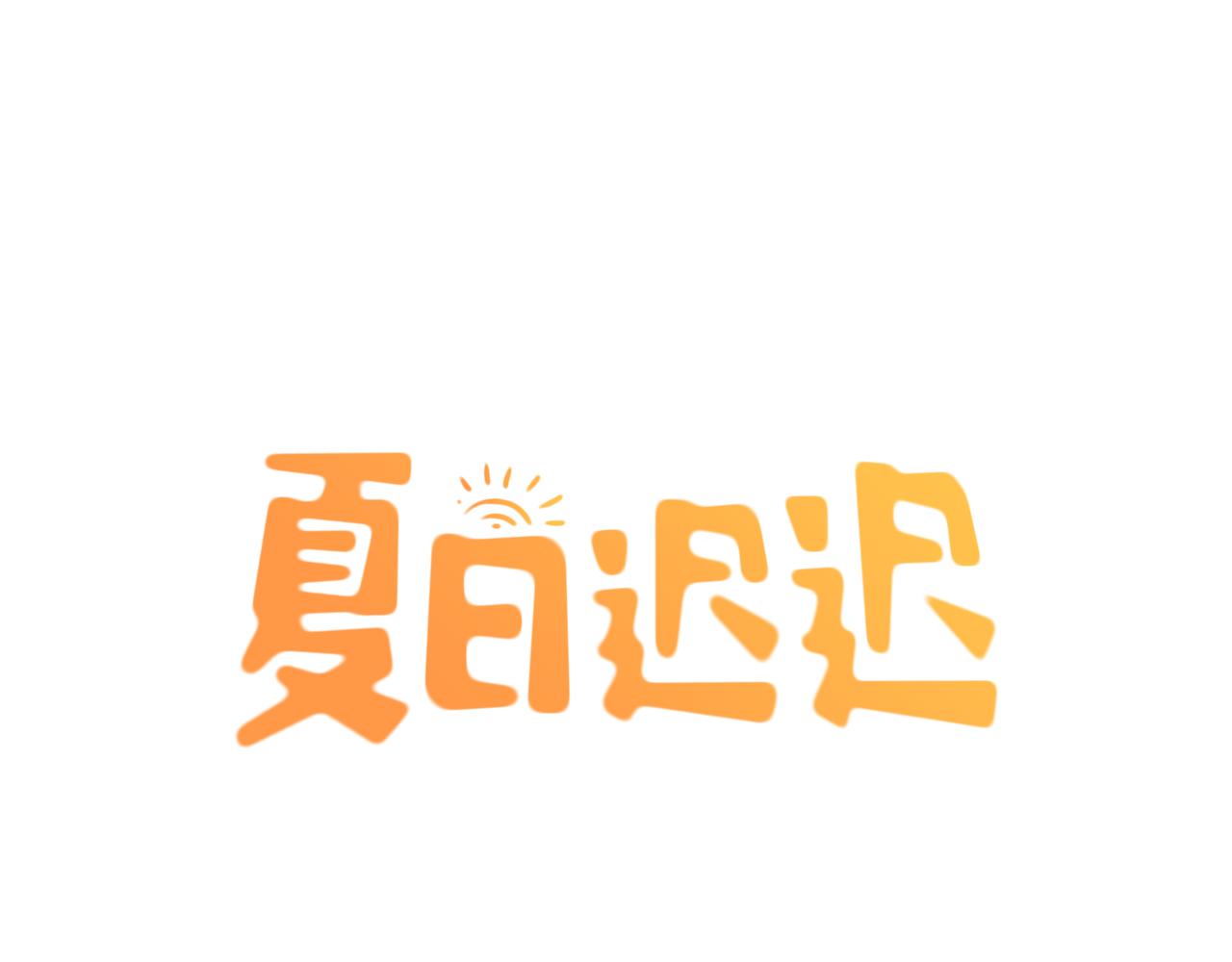 第30话 花多多快到碗里来(1/3)-第30话