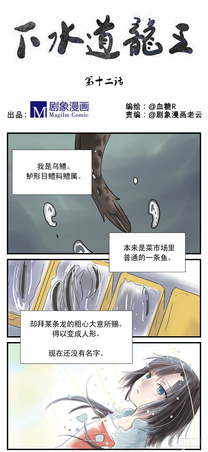 我是一条小黑鱼，很多事情都不明白-第12话