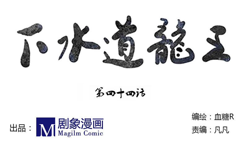 水盆中的龙王-第44话