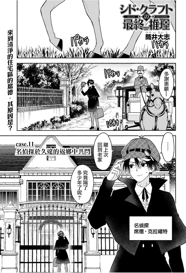 🍚席德·克拉福特的最終推理 第11话 第1页
