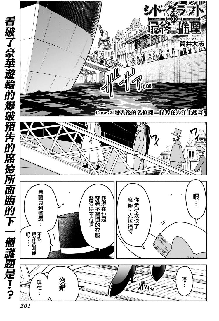🍚席德·克拉福特的最終推理 第7话 第1页