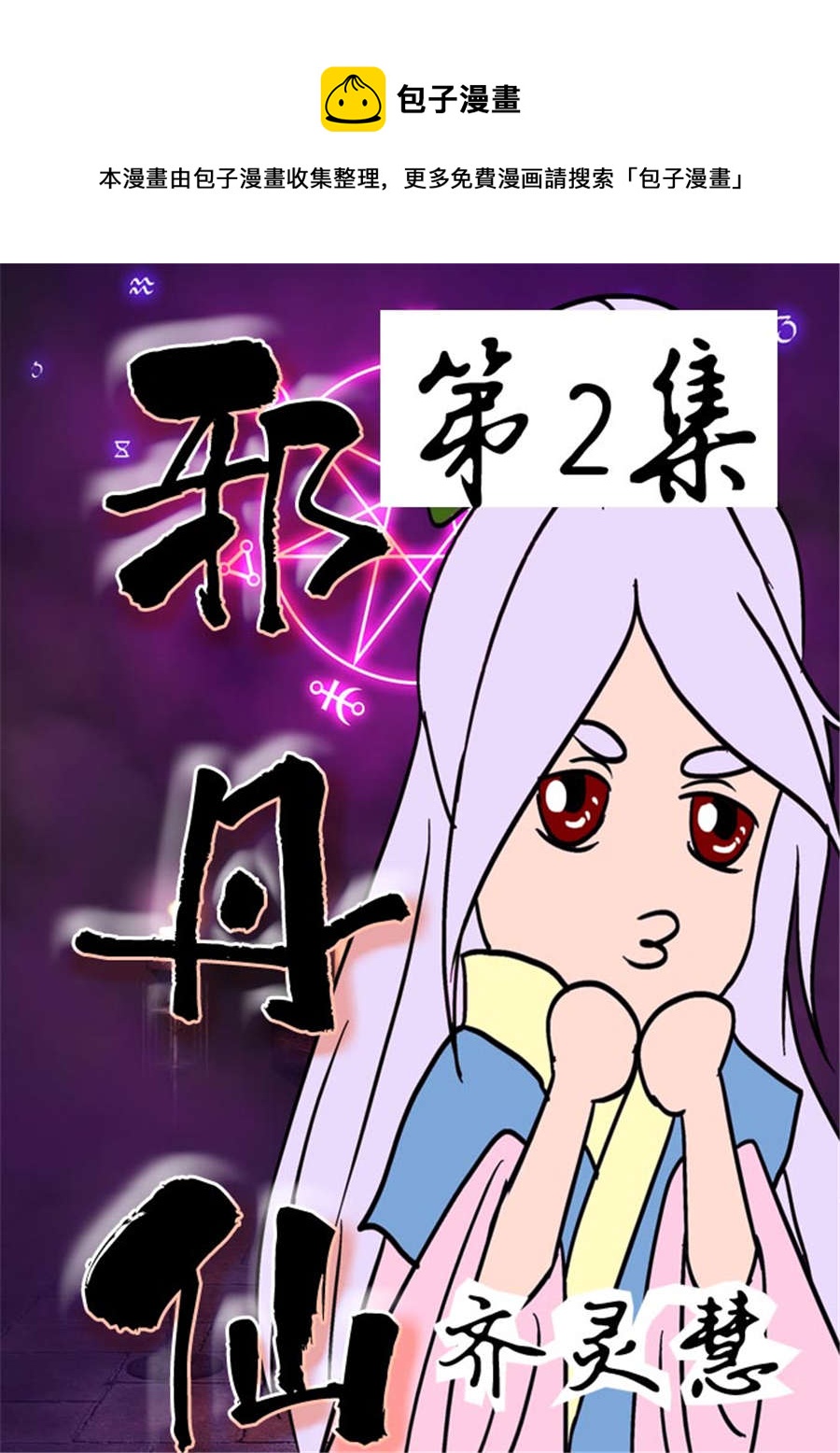 🍚邪丹仙 邪丹仙 第2集 第1页