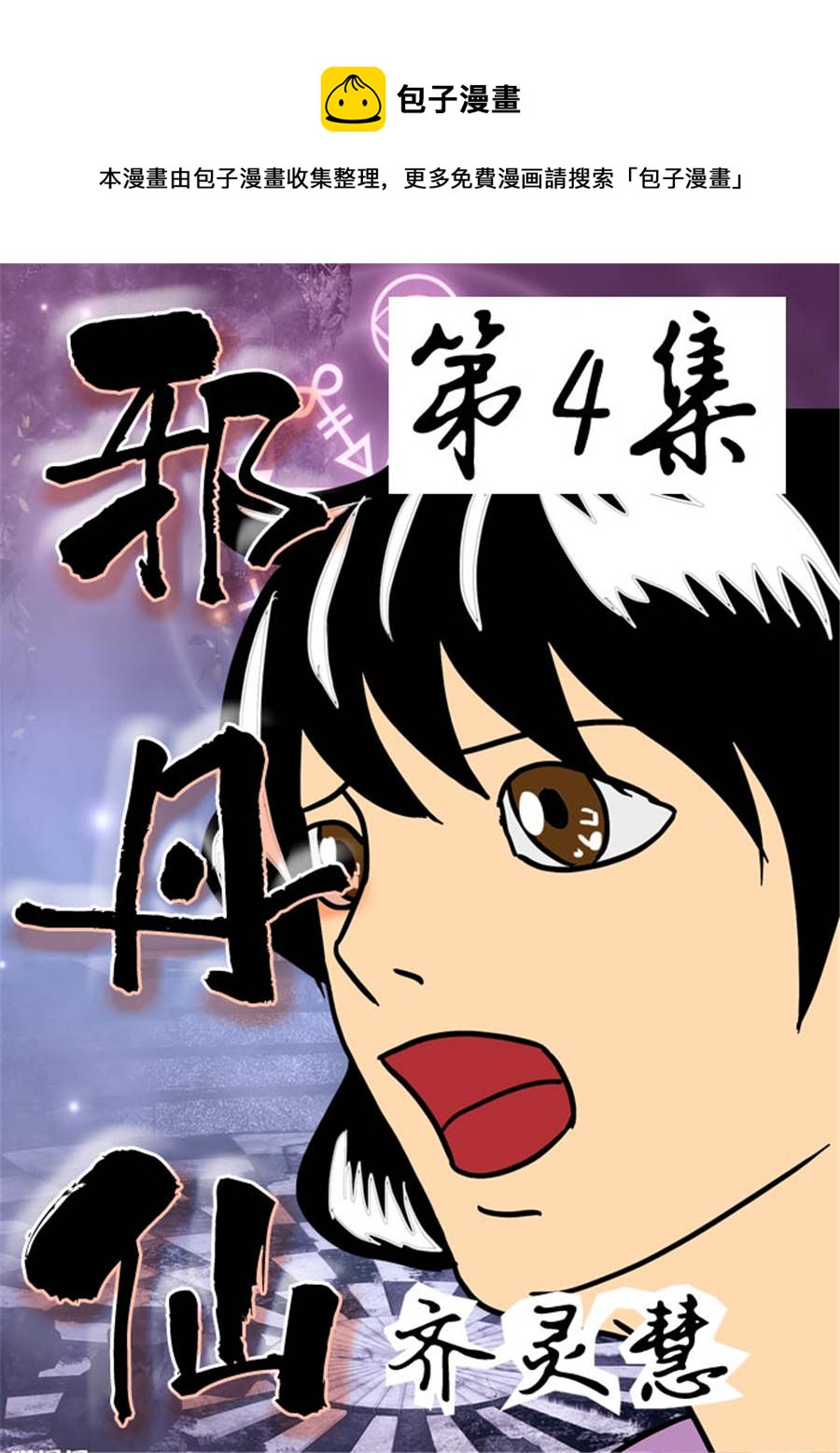 🍚邪丹仙 邪丹仙 第4集 第1页
