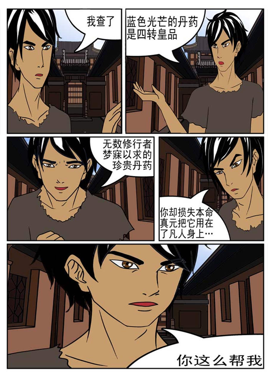 🍚邪丹仙 邪丹仙 第4集 第2页
