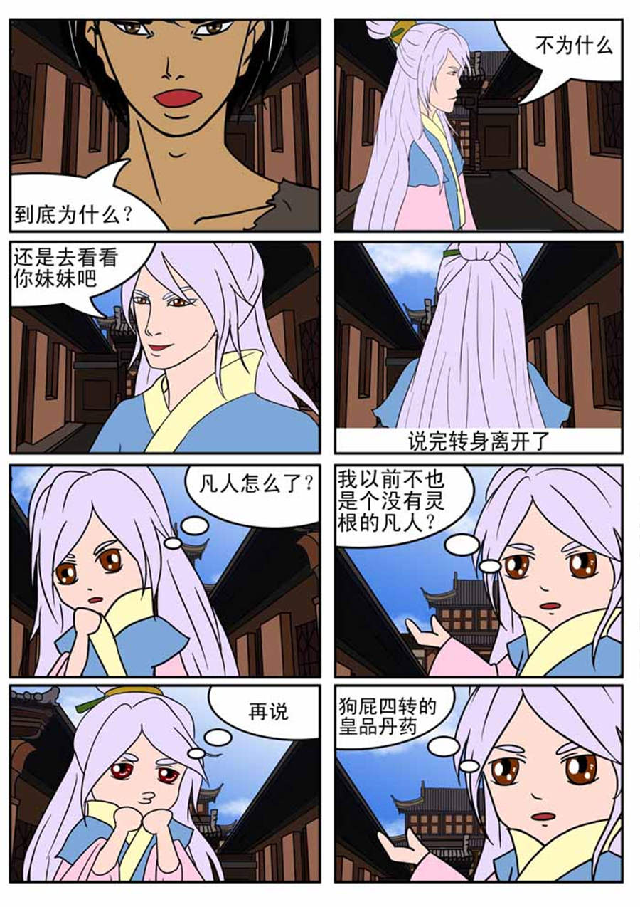 🍚邪丹仙 邪丹仙 第4集 第3页