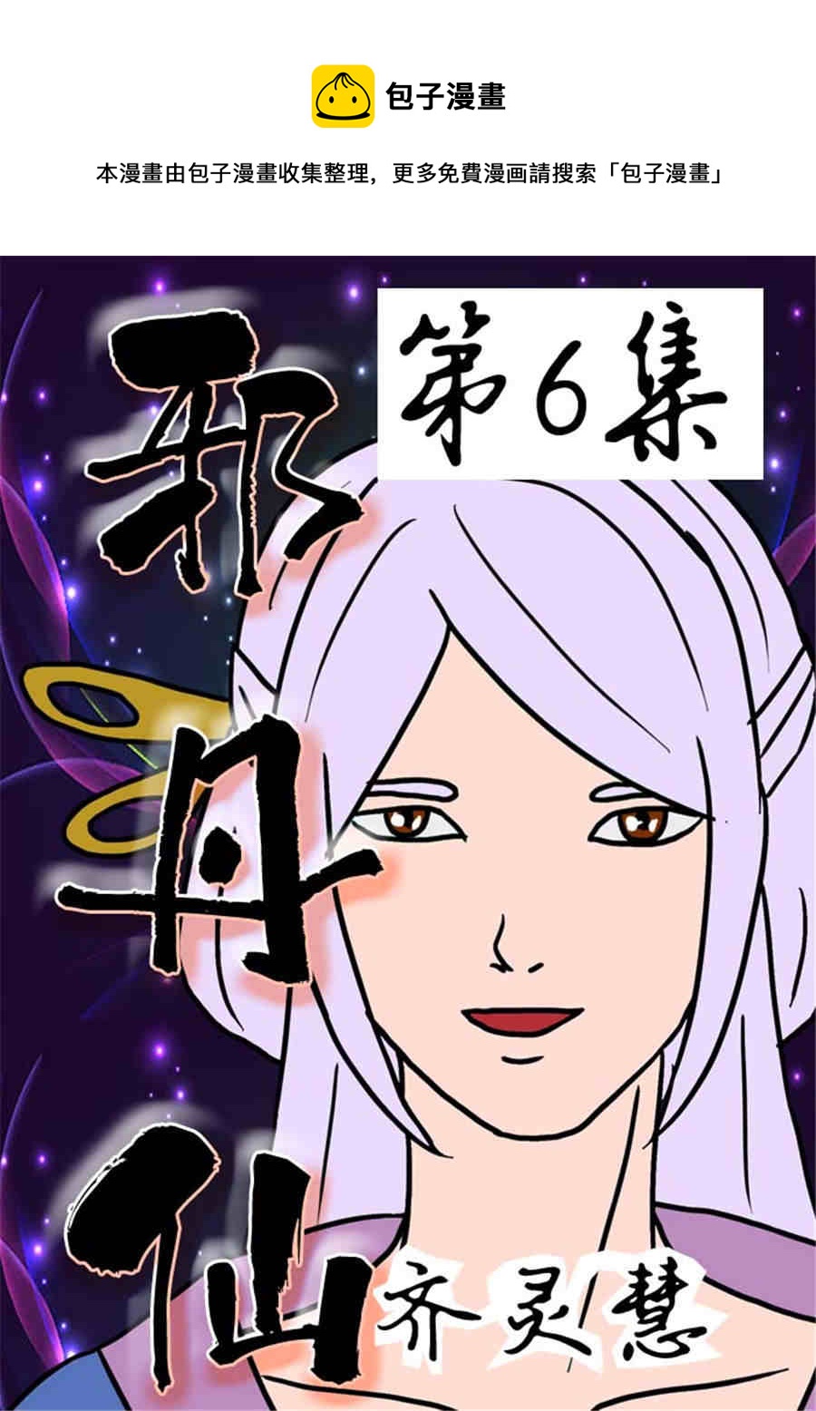 🍚邪丹仙 邪丹仙 第6集 第1页