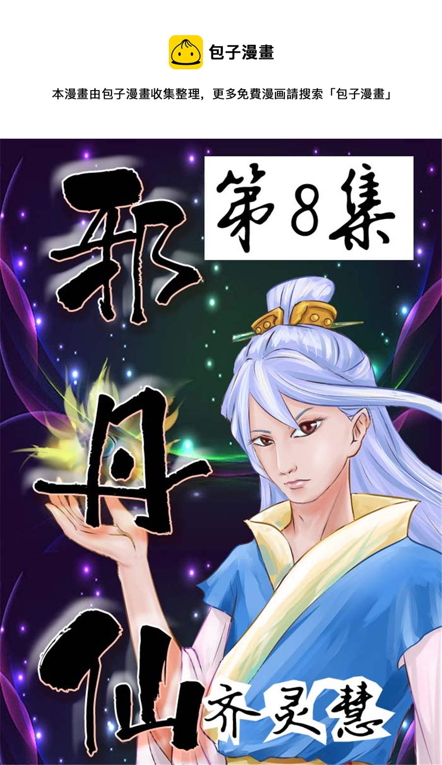 🍚邪丹仙 邪丹仙 第8集 第1页