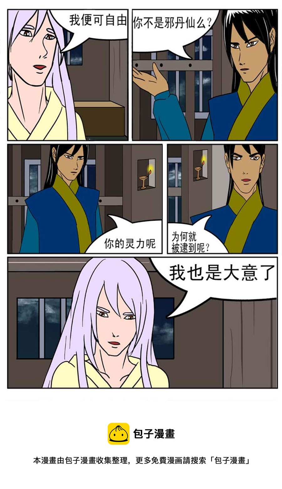 🍚邪丹仙 邪丹仙 第8集 第9页