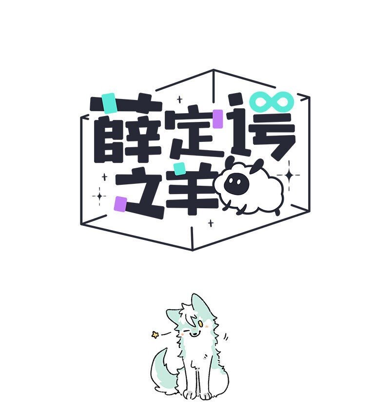 002 小羊自闭了-第2话
