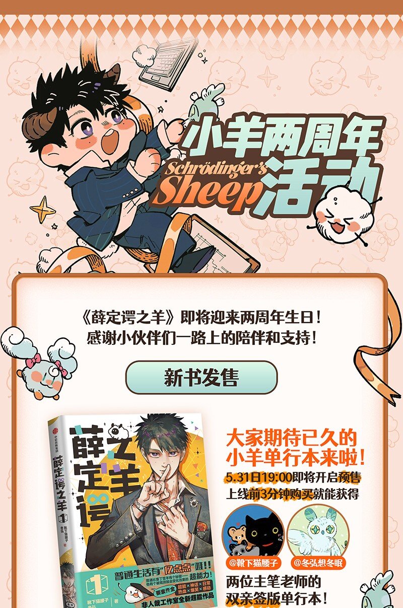 活动通知 小羊两岁啦！单行本和直播活动来啦！-第106话