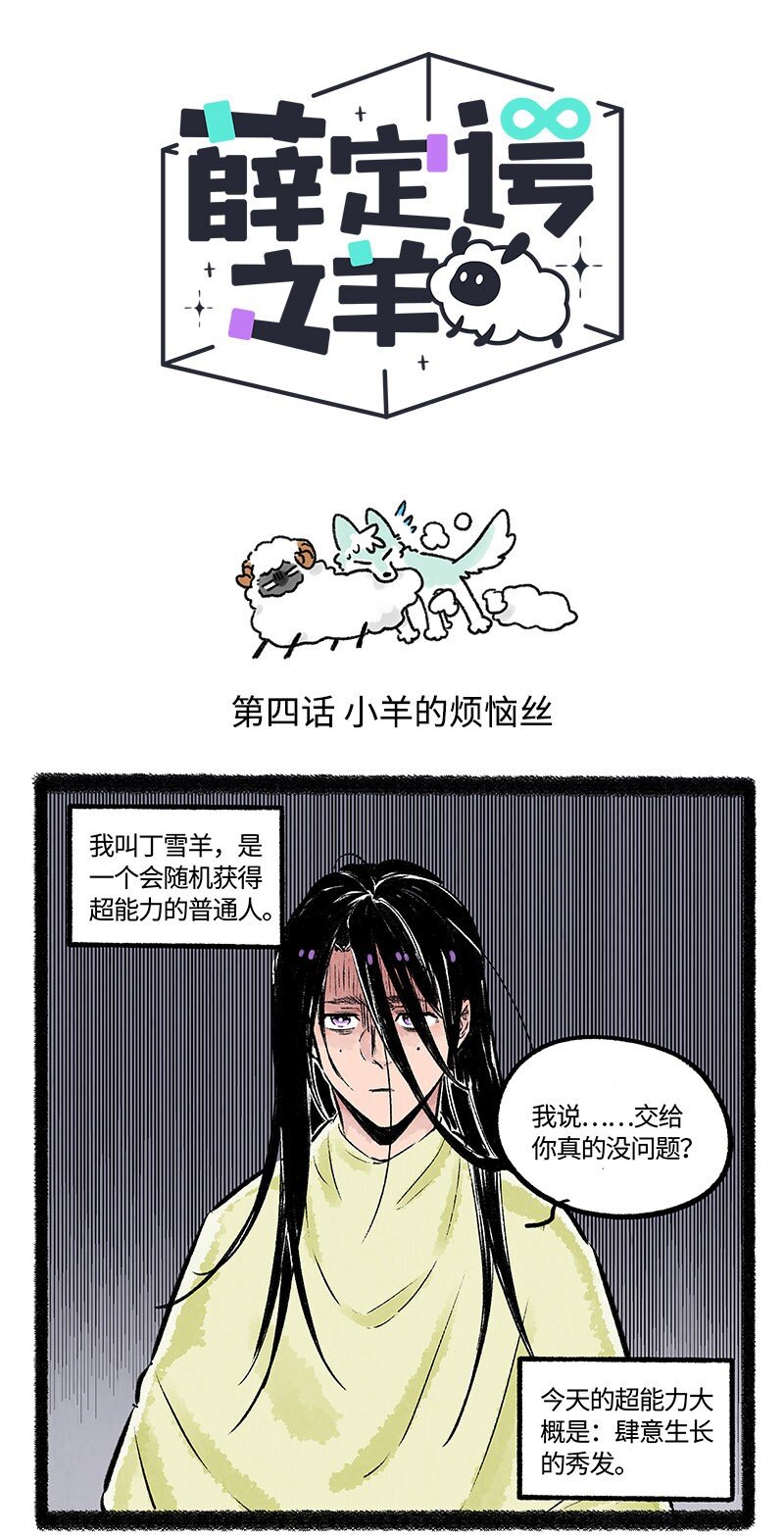 004 小羊的烦恼丝-第4话