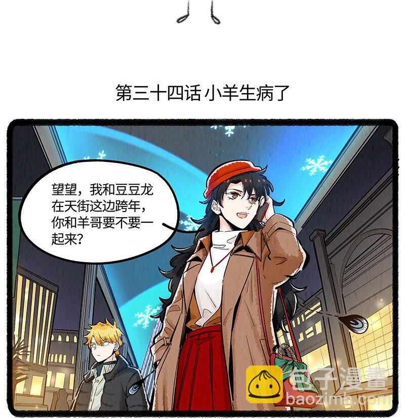 034 小羊生病了-第34话