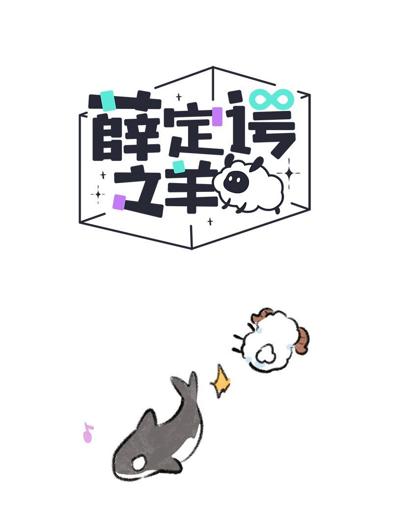 055 小羊不好惹-第56话