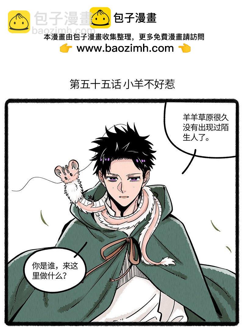 055 小羊不好惹-第56话