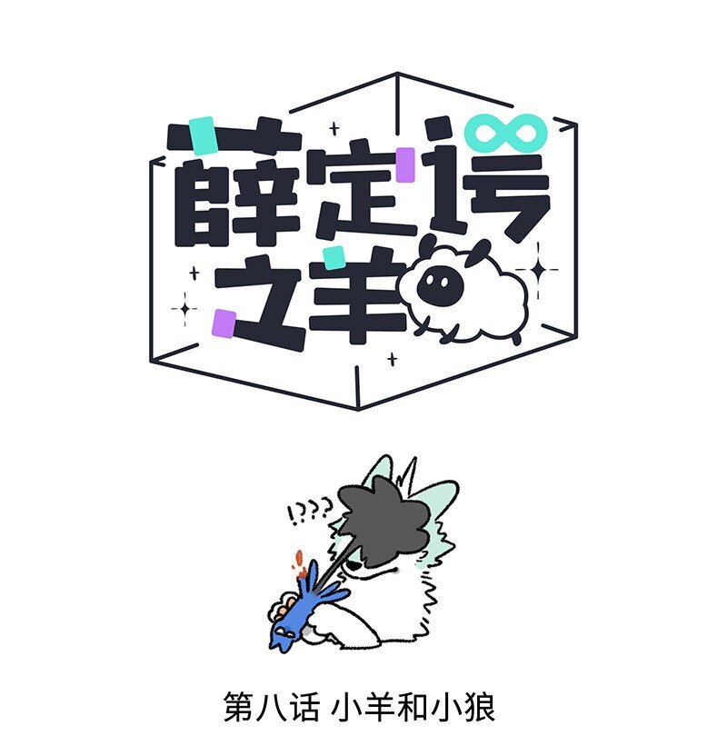 008 小羊和小狼-第8话
