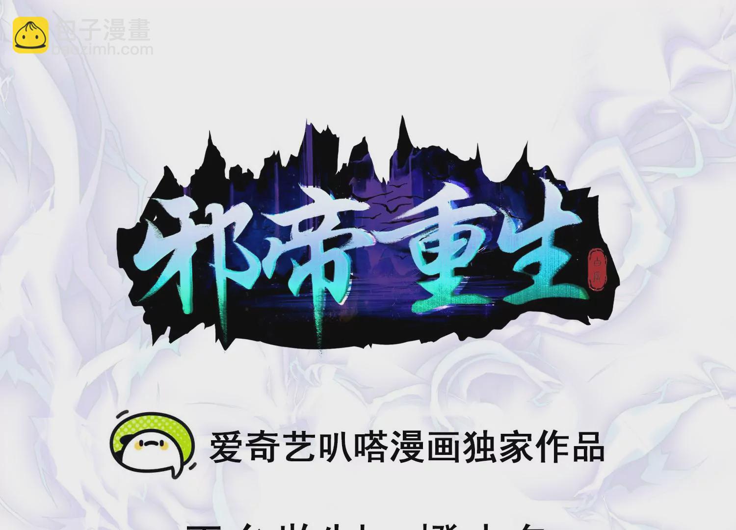 🍚邪帝重生 第17话 英雄救美 第3页