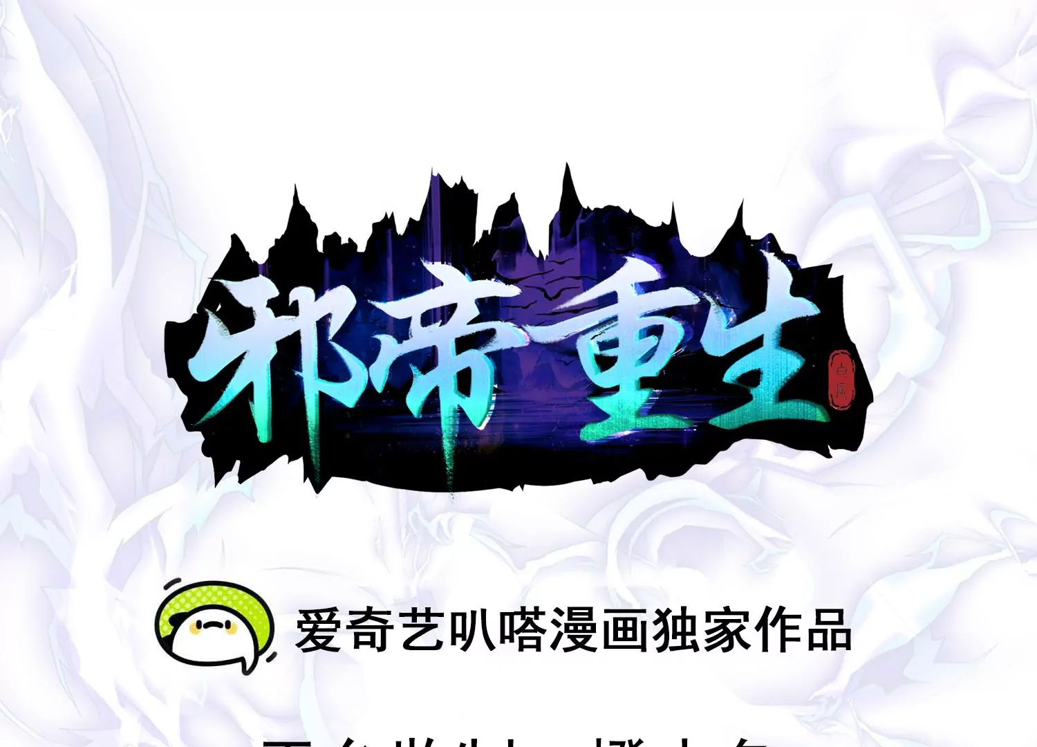 🍚邪帝重生 第23话 大战蛮牛 第3页