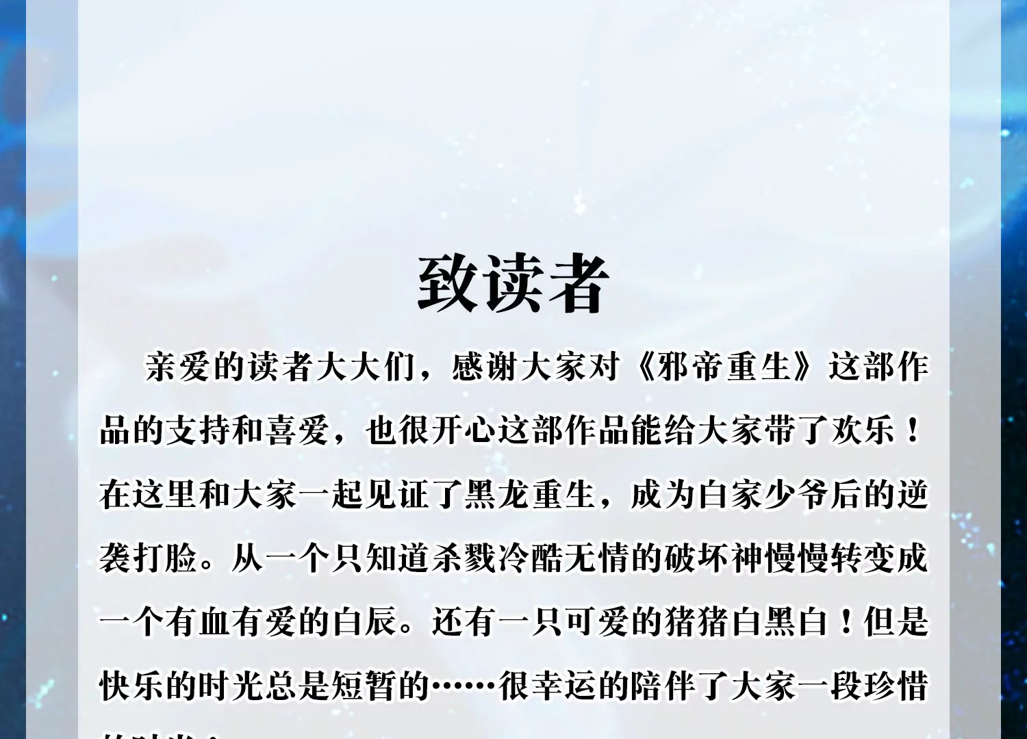 🍚邪帝重生 完结感谢信 第1页