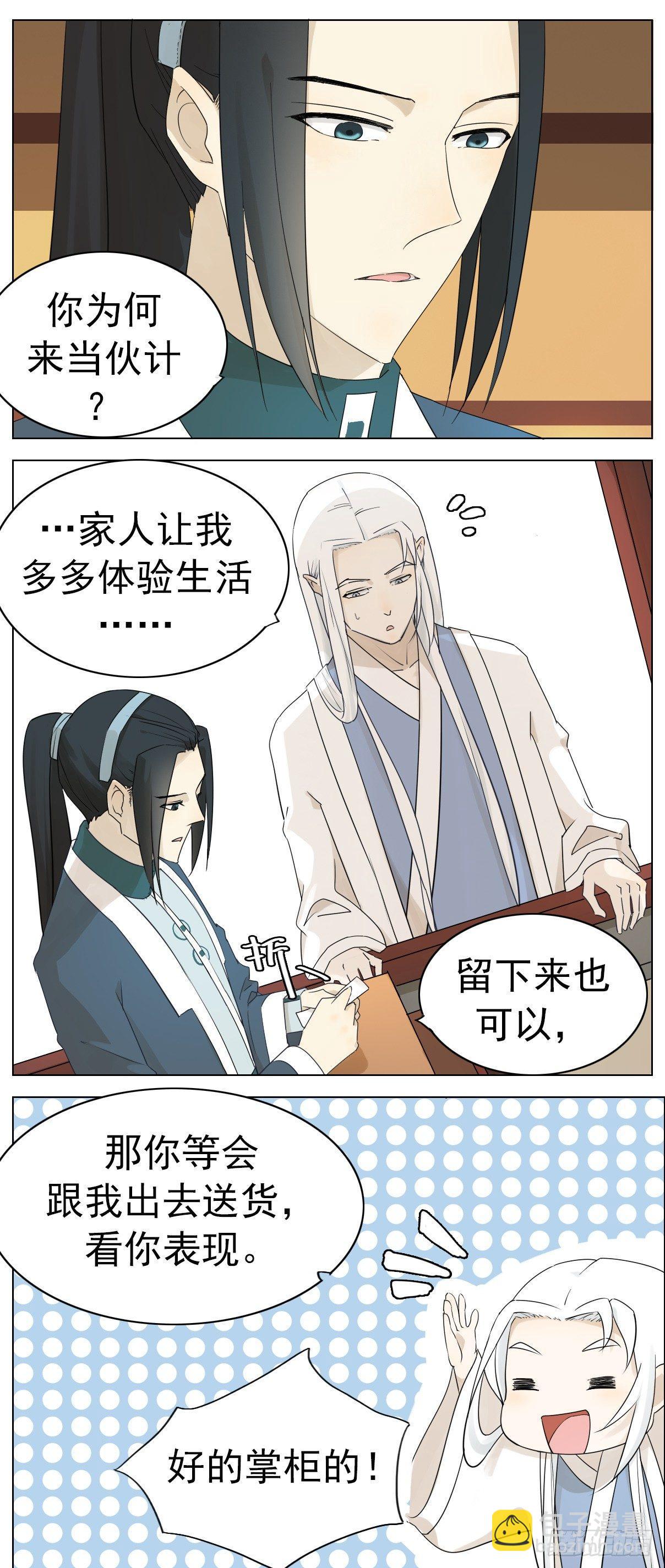 掌柜的没有对象！-第4话
