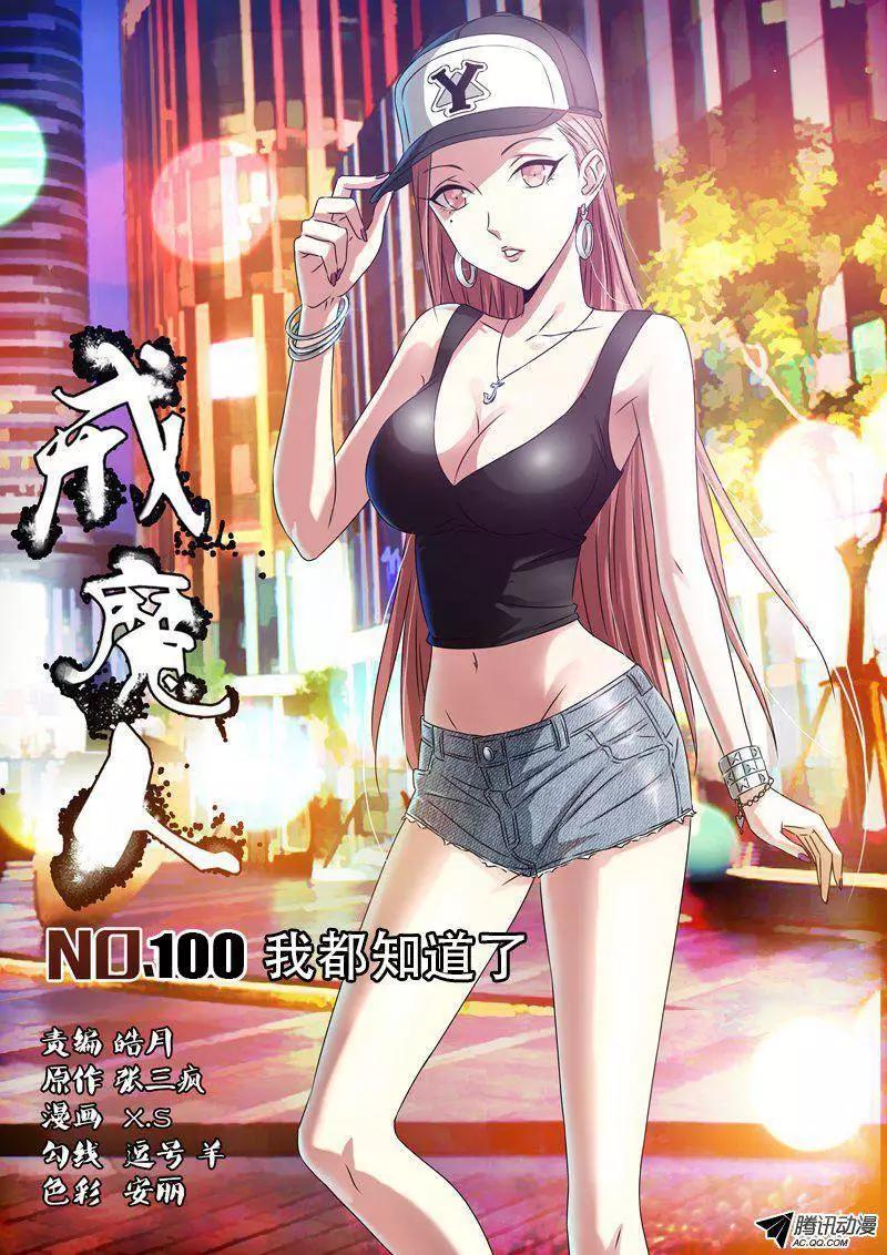 🍚血魔人 第100话 我都知道了 第1页
