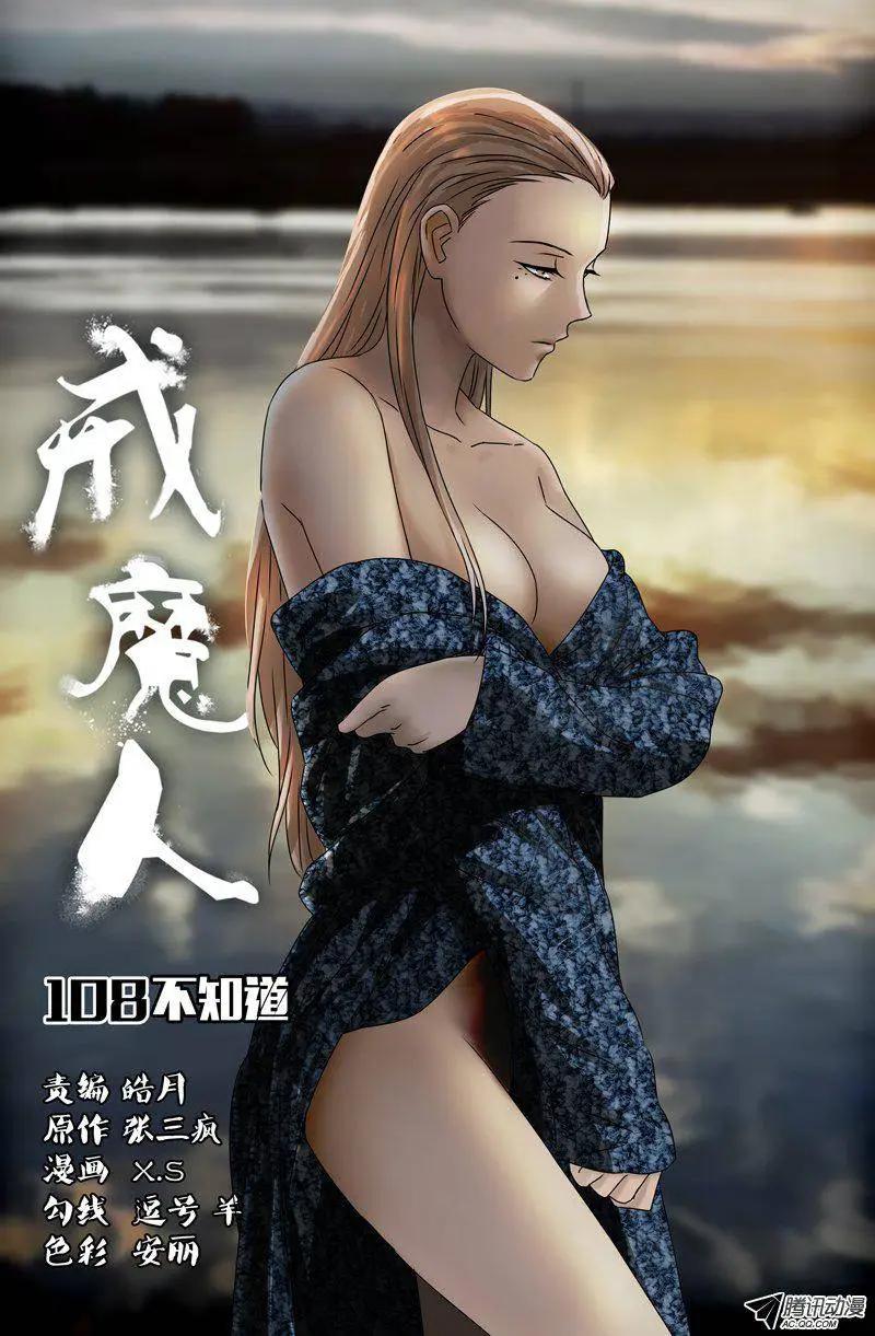 🍚血魔人 第108话 不知道 第1页