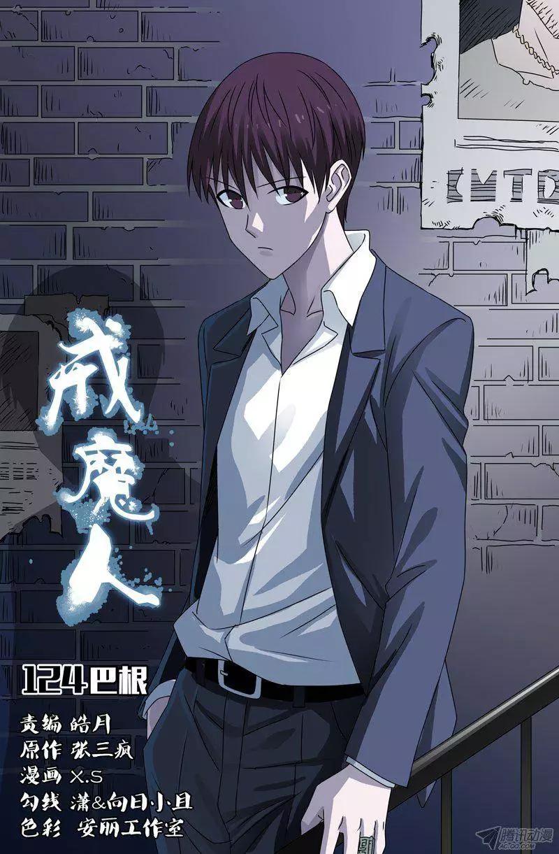 🍚血魔人 第124话 巴根 第1页