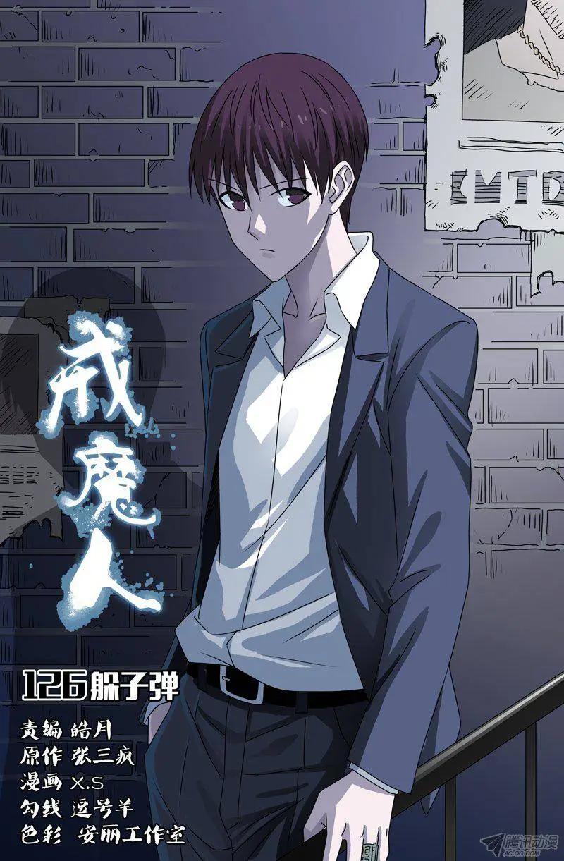 🍚血魔人 第126话 躲子弹 第1页