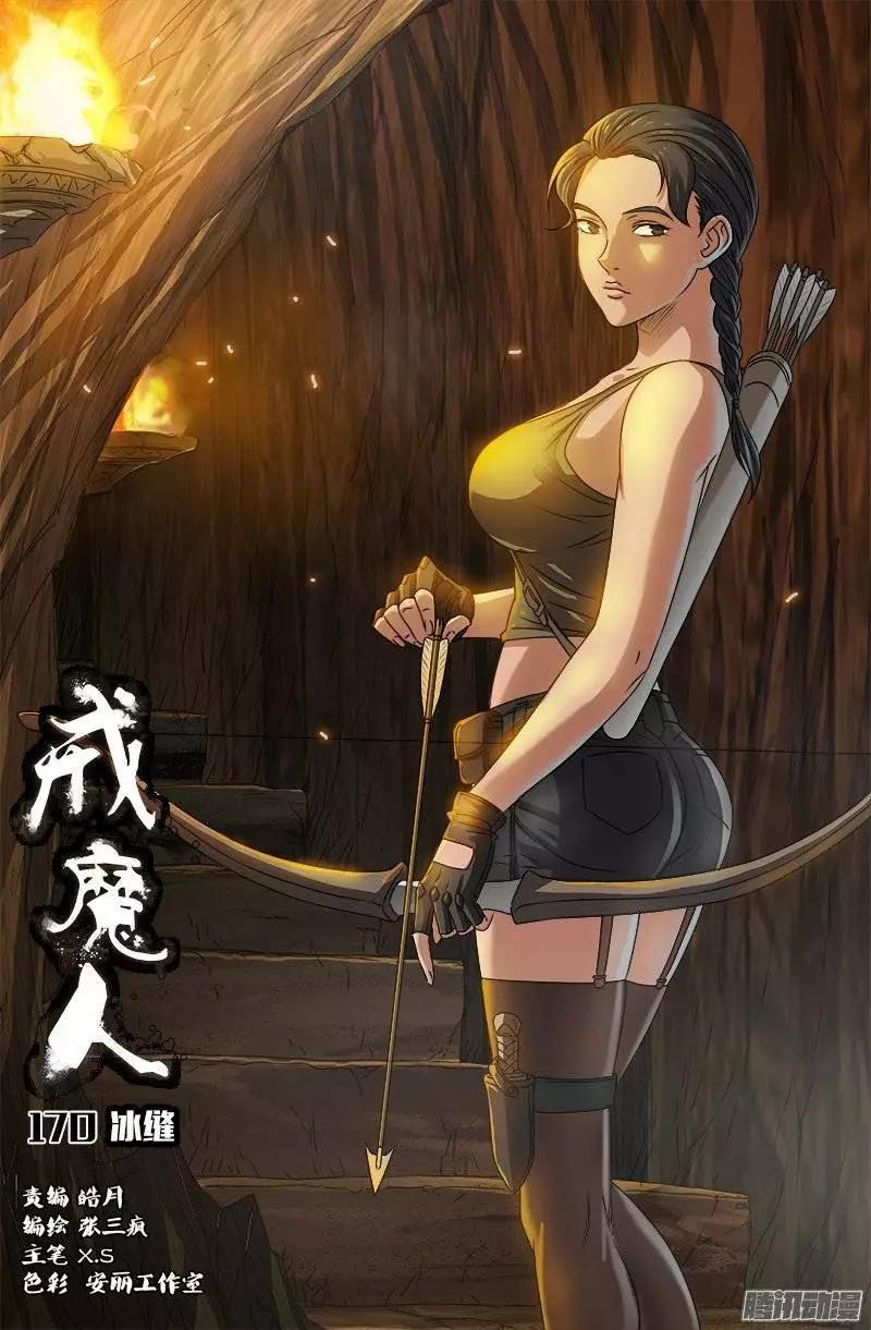 🍚血魔人 第170话 冰缝 第1页