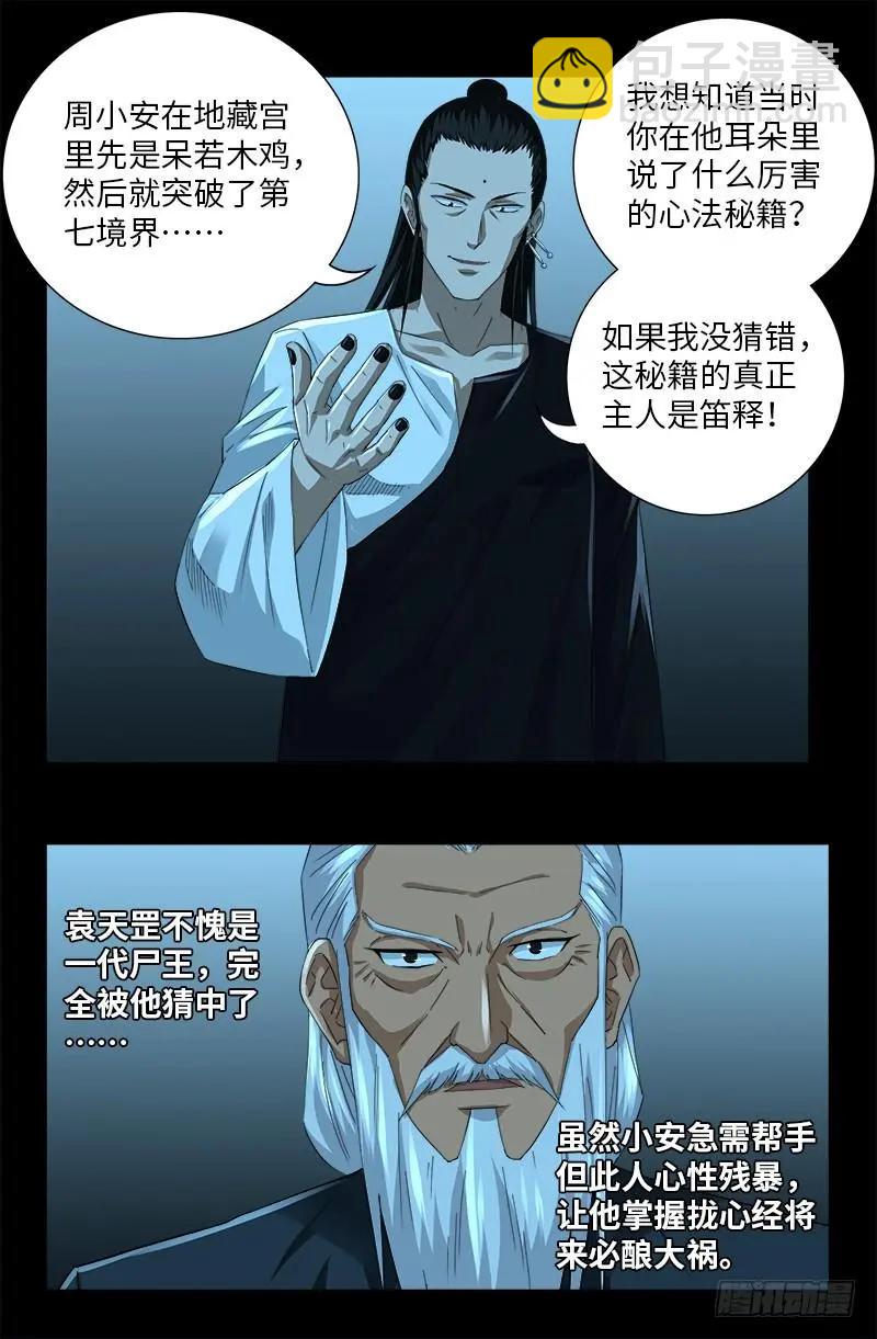 🍚血魔人 第503话 老袁的心机 第12页