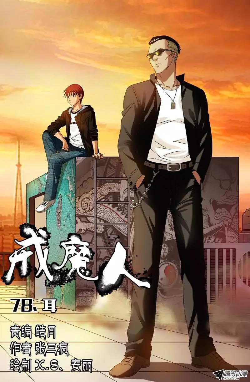 🍚血魔人 第78话 耳 第1页
