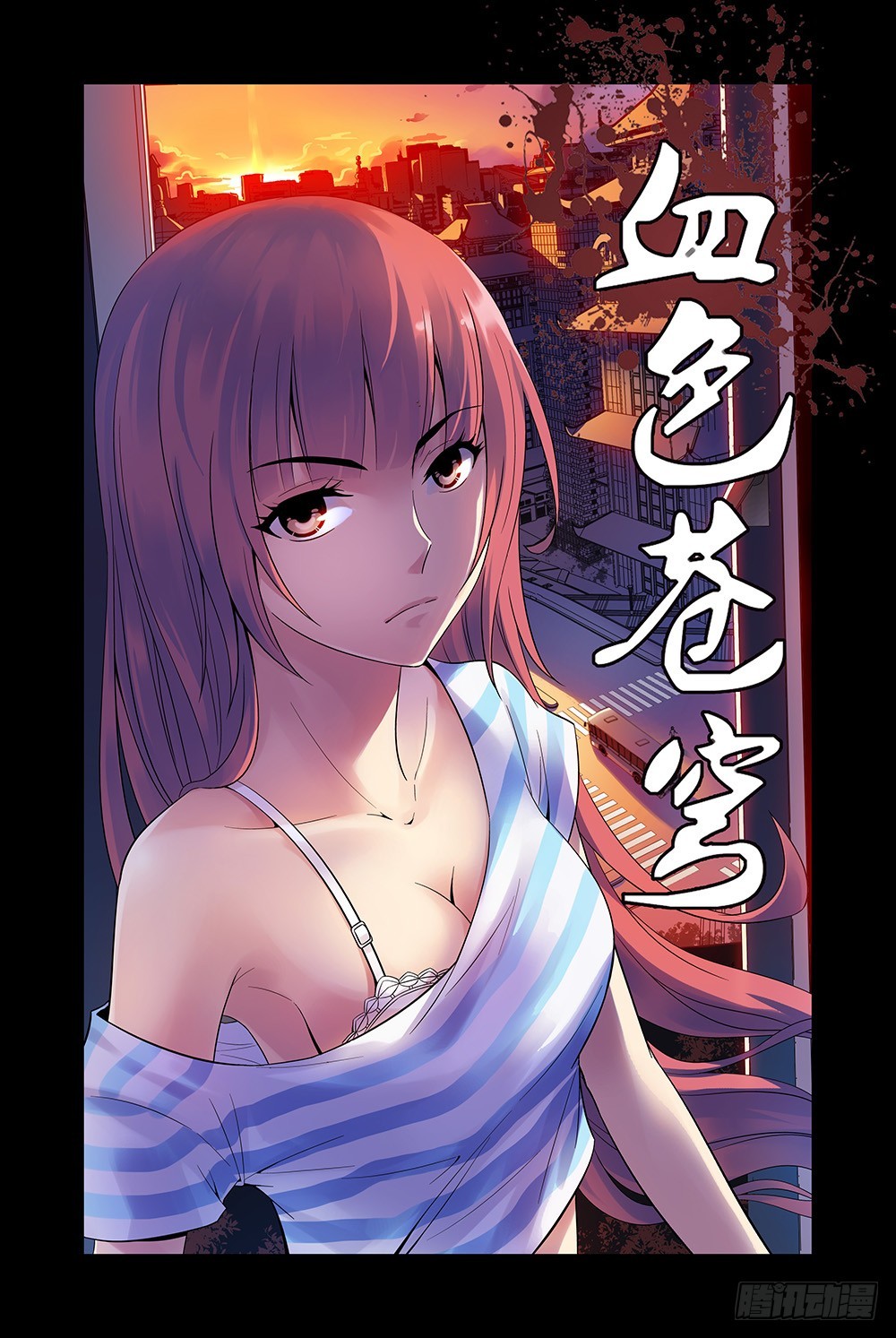 🍚血色苍穹 2.谜一样的红发少女 第1页