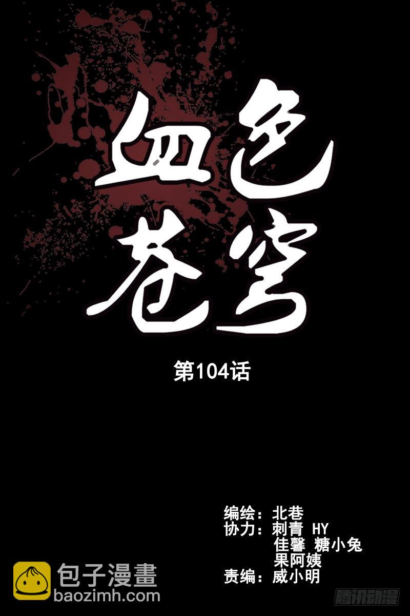 🍚血色苍穹 104.她已经不再是你女朋友了！ 第2页