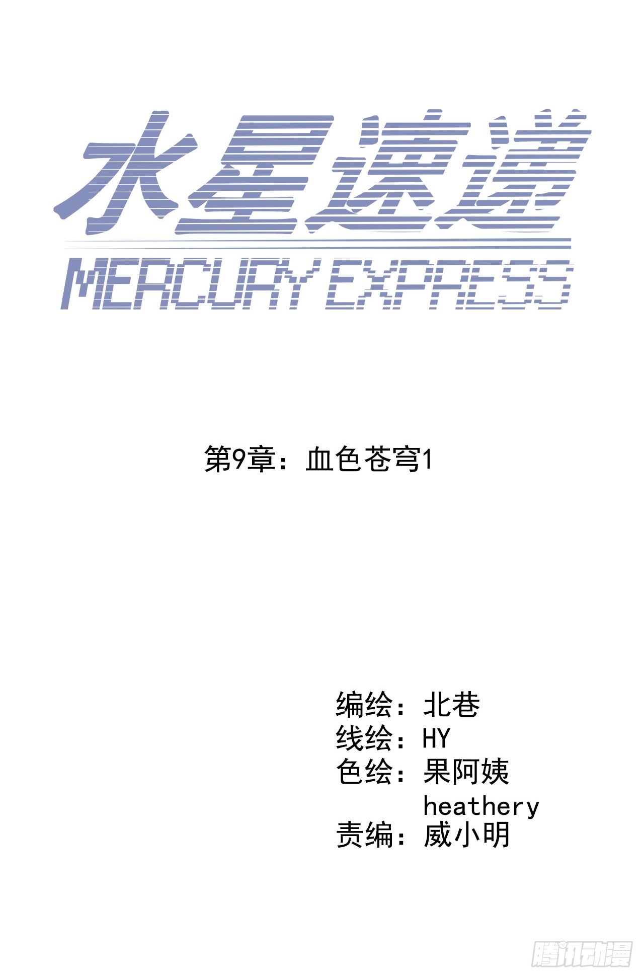 🍚血色苍穹 “水星速递”联动章节 第2页