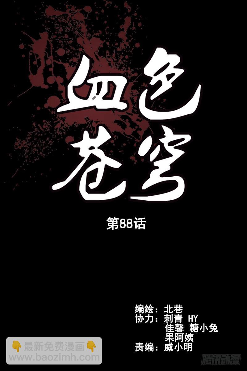 🍚血色苍穹 88.秒杀！ 第2页