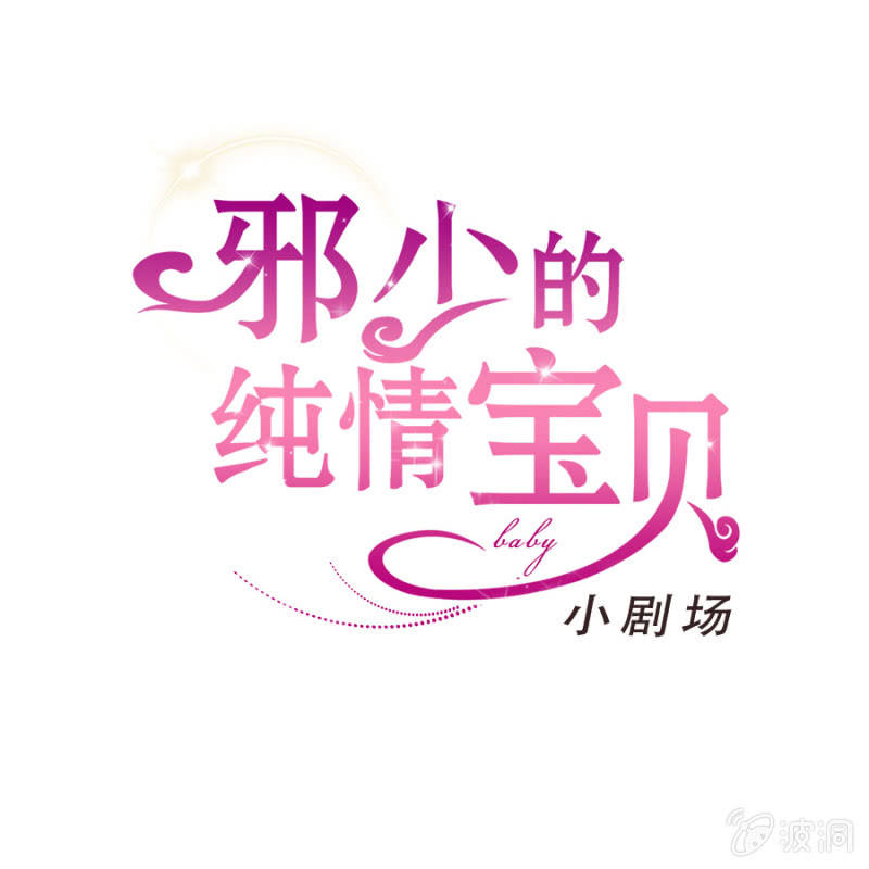 番外小剧场2-第28话