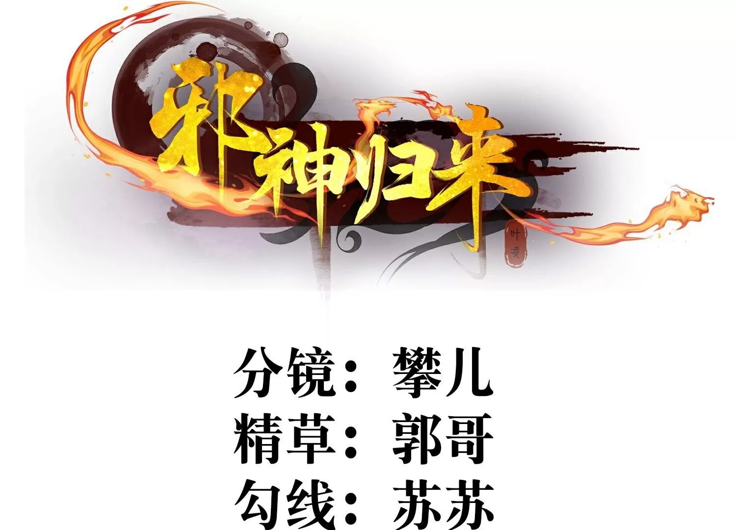 第29话  没想到吧，我回来了(1/3)-第32话