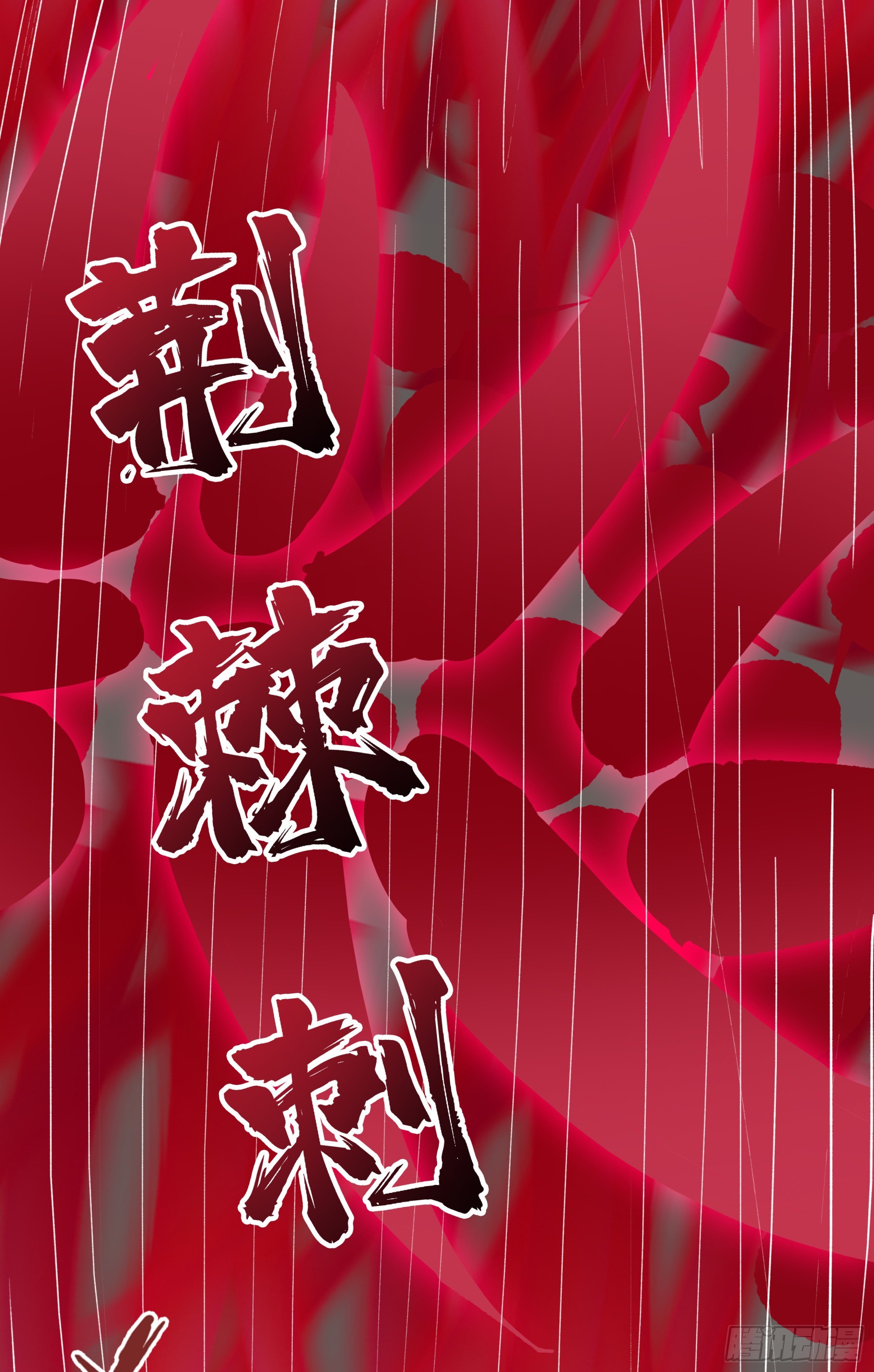 第105话：想吃小爷我？胃口挺好啊你~-第106话